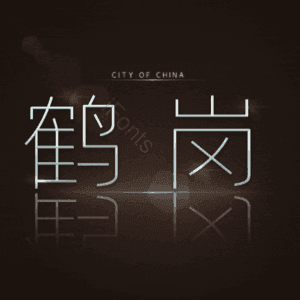 鹤岗