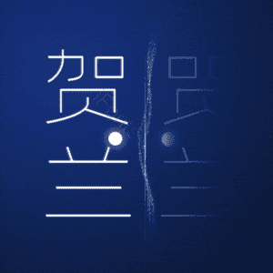 贺兰