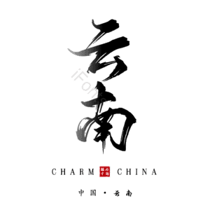 云南