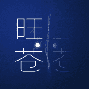 旺苍