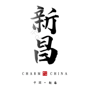 新昌
