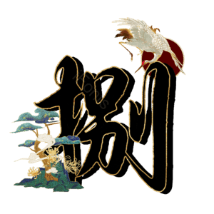 捌
