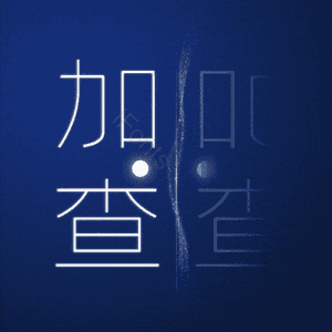 加查