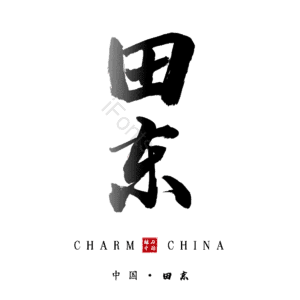 田东