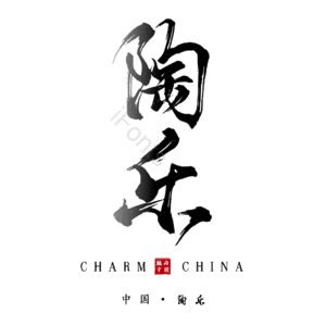 陶乐
