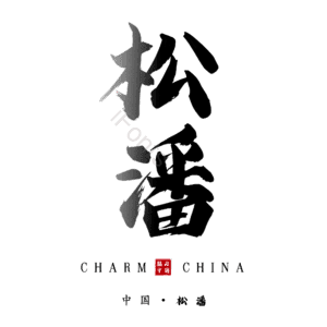 松潘
