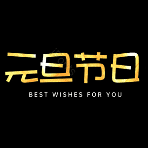 元旦节日