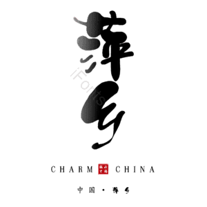 萍乡
