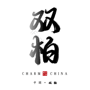 双柏