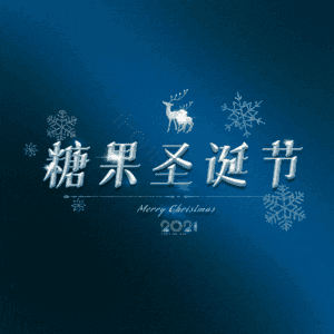 糖果圣诞节