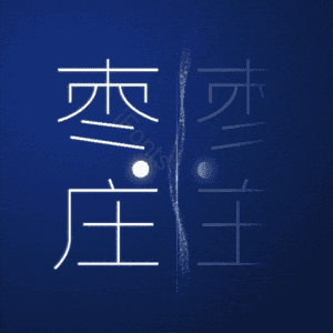 枣庄