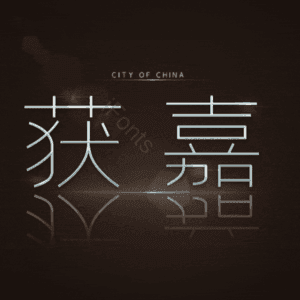 获嘉