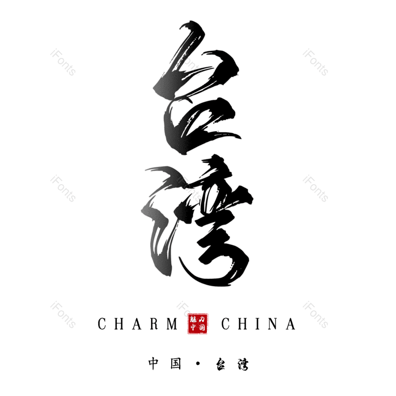 台湾图片,元素,PNG,免抠素材