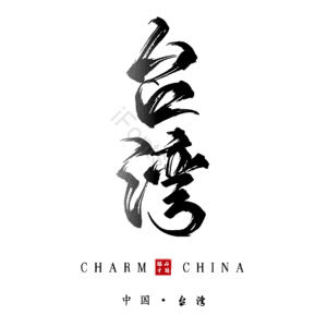 台湾