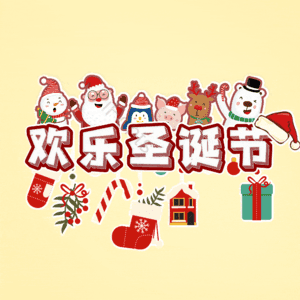 欢乐圣诞节