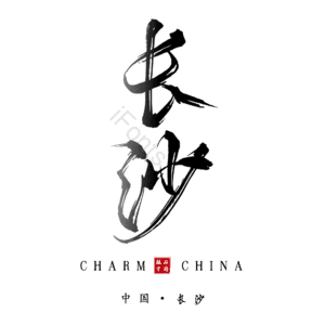 长沙