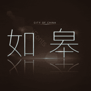 如皋