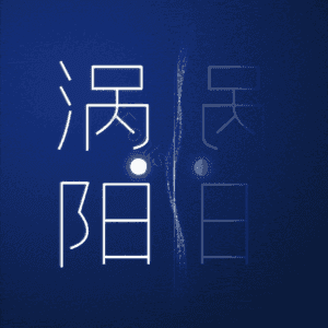 涡阳