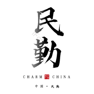 民勤