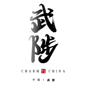 武陟