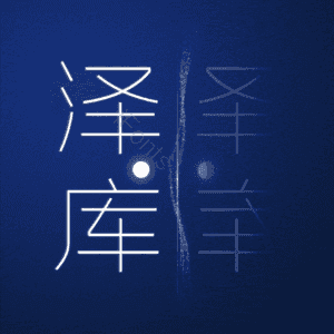 泽库