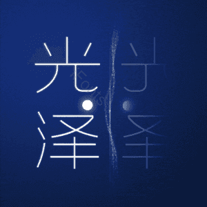 光泽