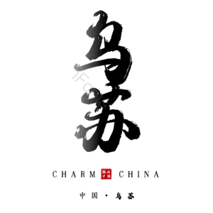 乌苏