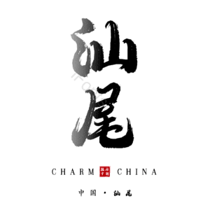 汕尾