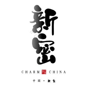 新密