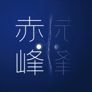 赤峰