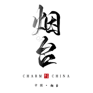 烟台