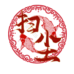 扫尘 小年 艺术字