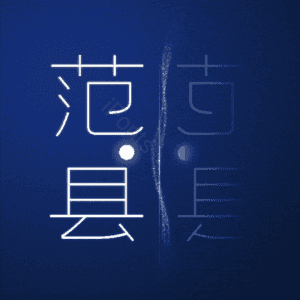 范县