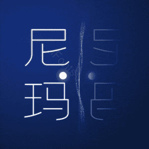 尼玛