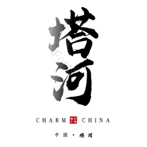 塔河