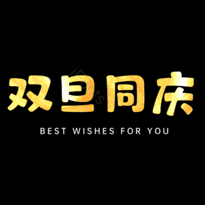 双旦同庆