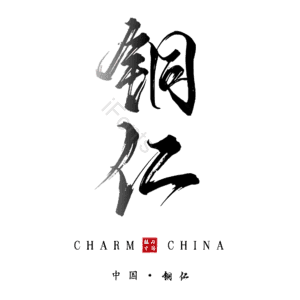 铜仁