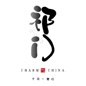祁门