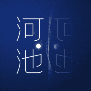 河池