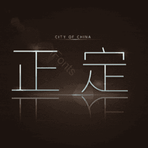 正定
