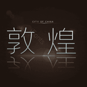 敦煌