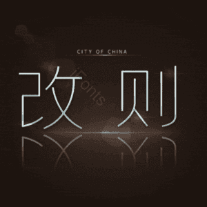 改则