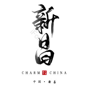 新昌