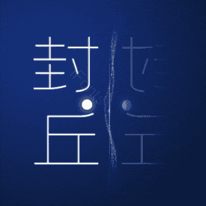 封丘