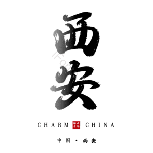 西安