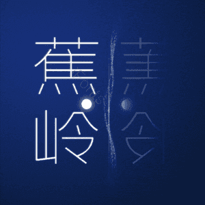 蕉岭