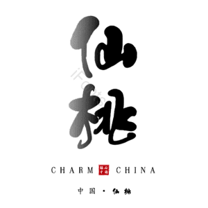 仙桃