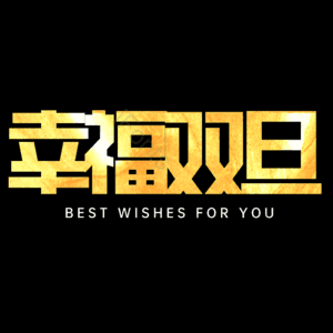 幸福双旦
