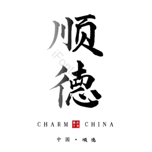 顺德