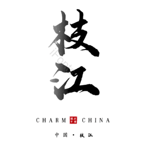 枝江